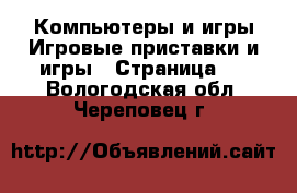 Компьютеры и игры Игровые приставки и игры - Страница 2 . Вологодская обл.,Череповец г.